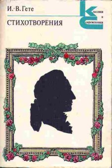 Книга Гёте И.В. стихотворения, 11-689, Баград.рф